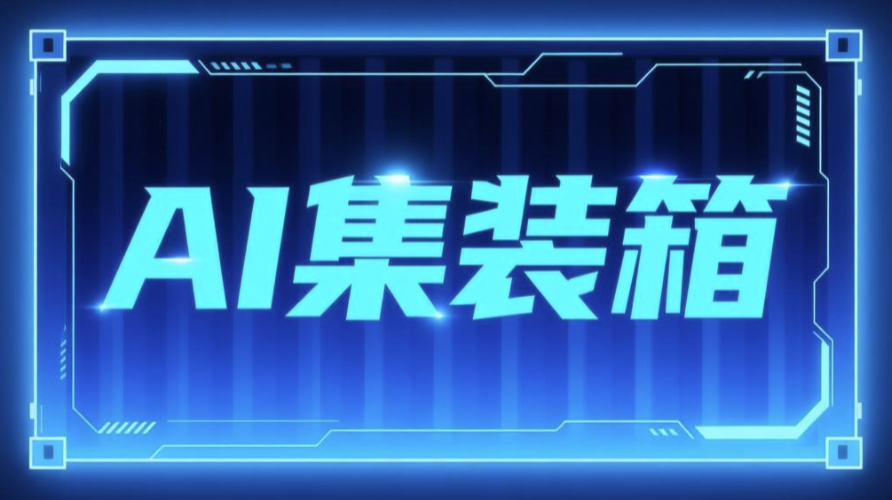 AI集装箱